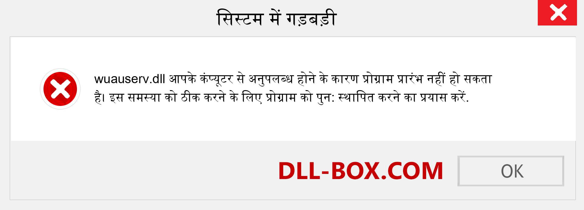 wuauserv.dll फ़ाइल गुम है?. विंडोज 7, 8, 10 के लिए डाउनलोड करें - विंडोज, फोटो, इमेज पर wuauserv dll मिसिंग एरर को ठीक करें