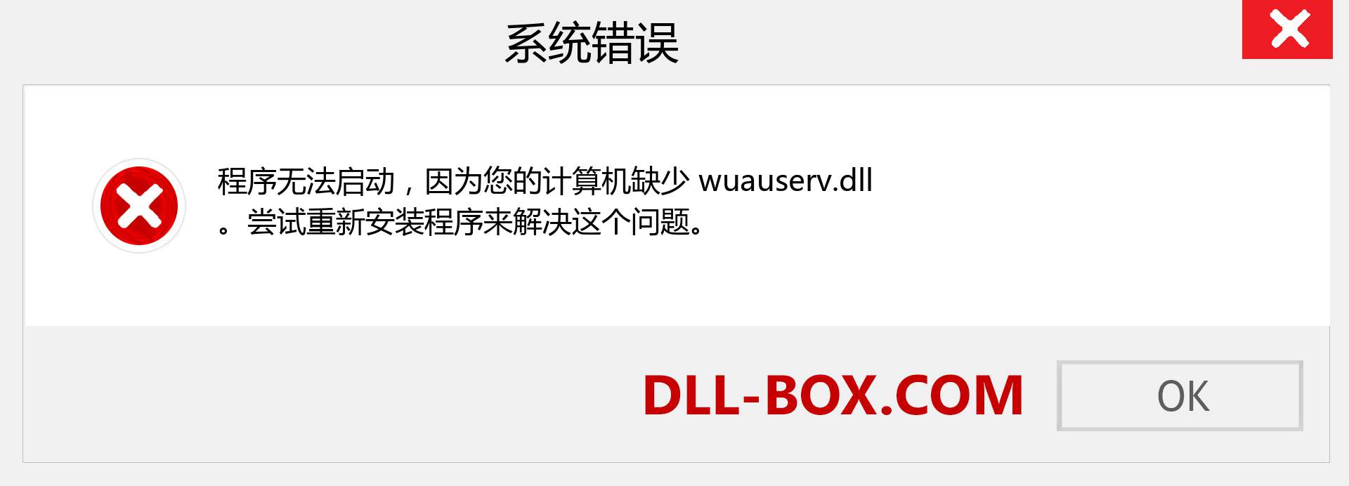 wuauserv.dll 文件丢失？。 适用于 Windows 7、8、10 的下载 - 修复 Windows、照片、图像上的 wuauserv dll 丢失错误